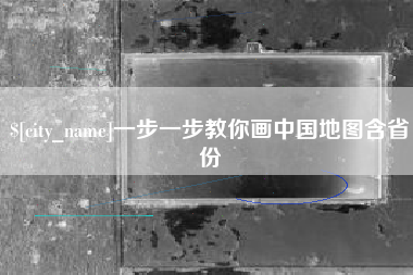 黔东一步一步教你画中国地图含省份