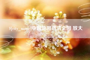黔东中国地图高清全图 放大