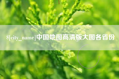 黔东中国地图高清版大图各省份