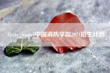 黔东中国消防学院2021招生计划