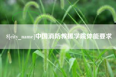 黔东中国消防救援学院体能要求