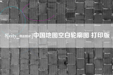 黔东中国地图空白轮廓图 打印版