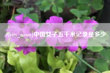 黔东中国女子五千米记录是多少