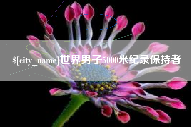黔东世界男子5000米纪录保持者