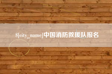 黔东中国消防救援队报名