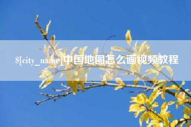黔东中国地图怎么画视频教程