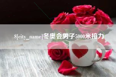 黔东冬奥会男子5000米接力