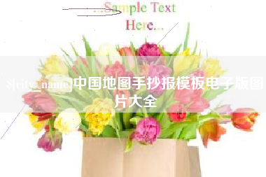 黔东中国地图手抄报模板电子版图片大全