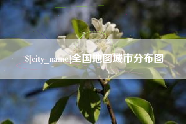 黔东全国地图城市分布图
