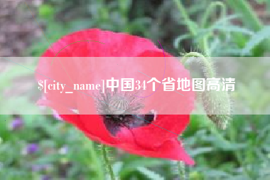 黔东中国34个省地图高清