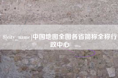 黔东中国地图全图各省简称全称行政中心