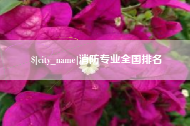 黔东消防专业全国排名