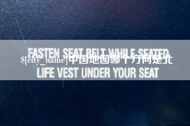黔东中国地图哪个方向是北
