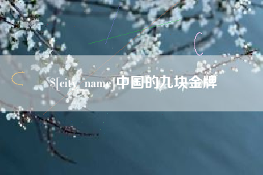 黔东中国的九块金牌