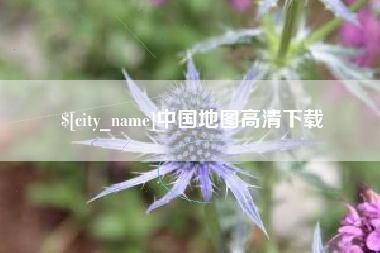 黔东中国地图高清下载