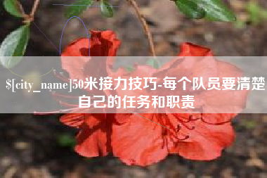 黔东50米接力技巧-每个队员要清楚自己的任务和职责