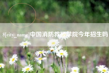 黔东中国消防救援学院今年招生吗
