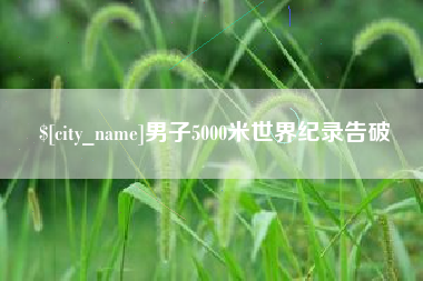 黔东男子5000米世界纪录告破
