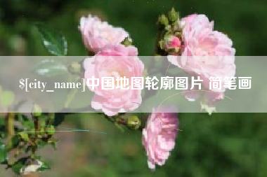 黔东中国地图轮廓图片 简笔画