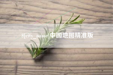 黔东中国地图精准版