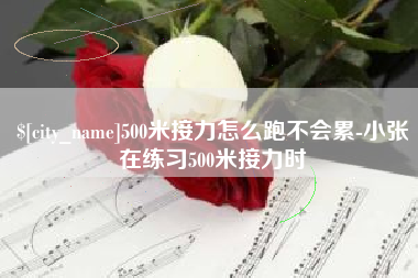 黔东500米接力怎么跑不会累-小张在练习500米接力时