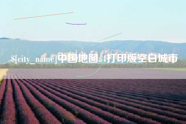 黔东中国地图a4打印版空白城市