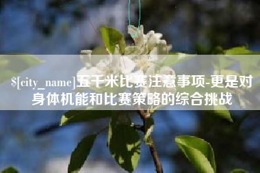 黔东五千米比赛注意事项-更是对身体机能和比赛策略的综合挑战