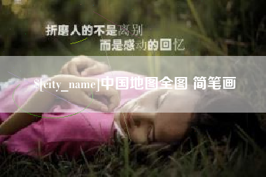 黔东中国地图全图 简笔画