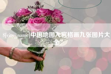 黔东中国地图九宫格画九张图片大全