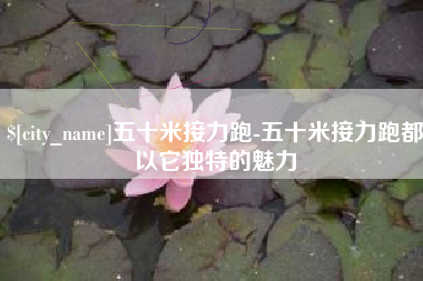 黔东五十米接力跑-五十米接力跑都以它独特的魅力