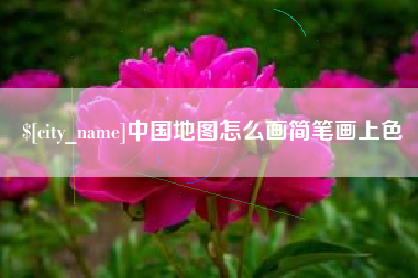 黔东中国地图怎么画简笔画上色
