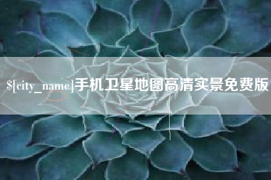 黔东手机卫星地图高清实景免费版