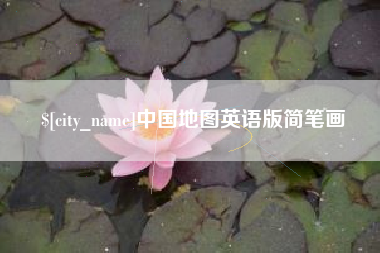 黔东中国地图英语版简笔画