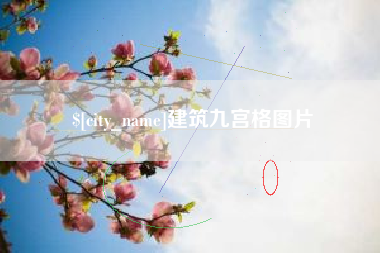 黔东建筑九宫格图片