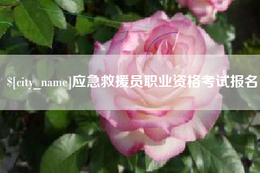 黔东应急救援员职业资格考试报名