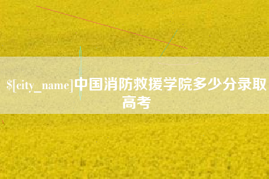黔东中国消防救援学院多少分录取高考