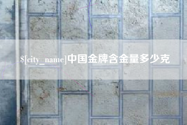 黔东中国金牌含金量多少克