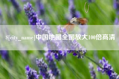 黔东中国地图全图放大100倍高清