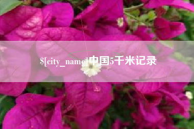 黔东中国5千米记录