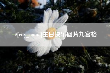 黔东生日快乐图片九宫格