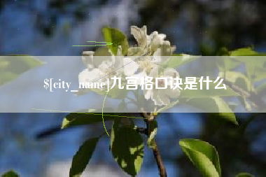 黔东九宫格口诀是什么