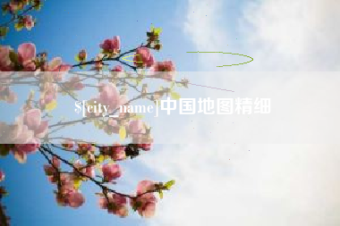 黔东中国地图精细
