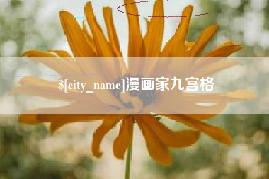 黔东漫画家九宫格