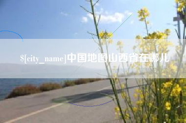 黔东中国地图山西省在哪儿