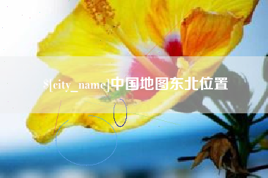 黔东中国地图东北位置