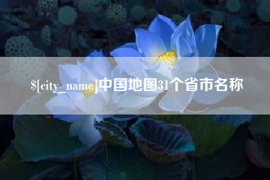 黔东中国地图31个省市名称