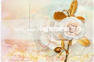 黔东中国地图轮廓 空白