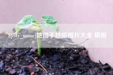 黔东地图手抄报图片大全 模板
