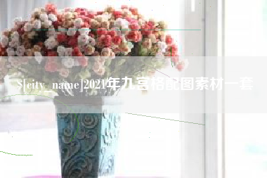 黔东2021年九宫格配图素材一套