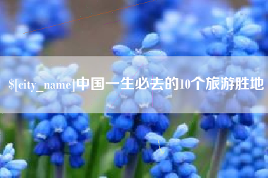黔东中国一生必去的10个旅游胜地
